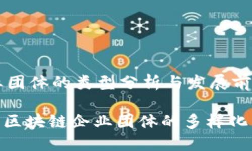 区块链企业团体的类型分析与发展前景

2025必看：区块链企业团体的多样化与未来趋势