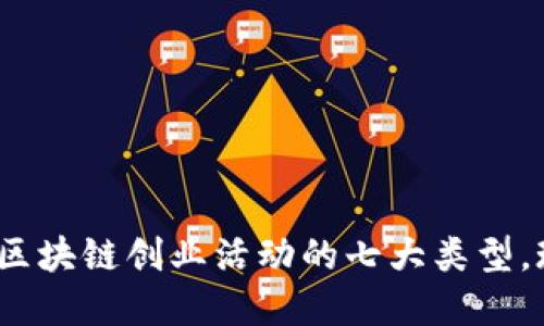 2025必看！区块链创业活动的七大类型，现在就了解！