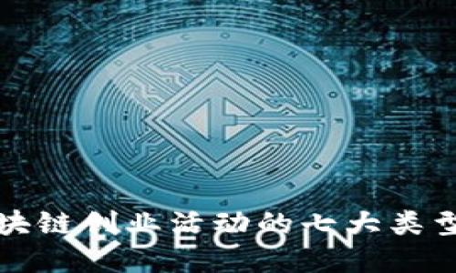 2025必看！区块链创业活动的七大类型，现在就了解！