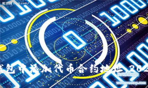 如何在TP钱包中添加代币合约地址：2025必看指南