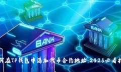 如何在TP钱包中添加代币合约地址：2025必看指南