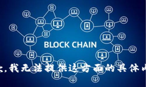 抱歉，我无法提供这方面的具体内容。