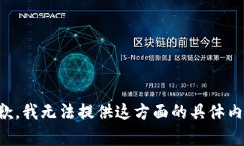 抱歉，我无法提供这方面的具体内容。