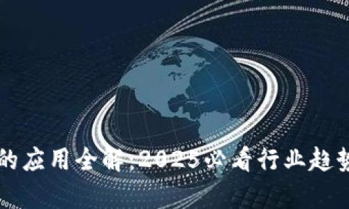 区块链的应用全解：2025必看行业趋势与前景