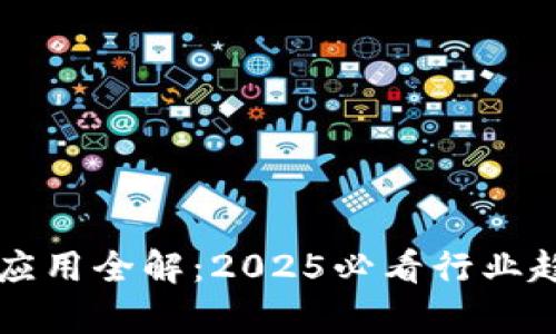 区块链的应用全解：2025必看行业趋势与前景