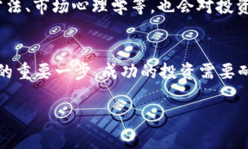 tt p钱包会亏钱吗？立即了解真相！/t
t p钱包, 投资风险, 数字货币, 资金安全/guanjianci

引言：t p钱包的基本概念
随着数字货币的崛起，越来越多的人开始关注各种钱包的使用，t p钱包作为其中一种热门选择，吸引了不少用户的目光。然而，对于许多人来说，t p钱包到底会不会亏钱，是一个值得深入探讨的问题。本文将全面分析t p钱包的投资风险、用户体验以及如何有效降低亏损可能性，帮助你做出明智的选择。

什么是t p钱包？
首先，我们有必要了解一下什么是t p钱包。t p钱包是一款专为数字货币交易而设计的钱包，它支持多种主流的数字货币存储和交易，用户可以通过t p钱包轻松管理自己的数字资产。它的用户界面友好，功能齐全，适合各类用户。从初学者到老手，都能找到符合自己需求的功能。

t p钱包的投资风险
然而，正如任何投资工具，t p钱包也并非完全没有风险。首先，数字货币市场本身就是一个波动较大的市场，价格的剧烈波动可能导致用户在短时间内出现资金亏损。此外，t p钱包在线上操作，如果用户的账户被黑客攻击或者出现安全漏洞，同样可能造成资金损失。因此，了解并掌握投资风险是每个用户在使用t p钱包之前必须考虑的重要事项。

用户经历与反馈
在知乎等社区网站上，许多用户分享了他们使用t p钱包的经历。有些用户表示，他们在通过t p钱包进行交易时，确实经历了一些收益；然而，还有一些用户则反映在尝试投资后遭遇了亏损。这种经历的差异，实际上反映了用户在投资时的决策和操作方式。因此，不能单纯地说t p钱包会亏钱，关键在于用户如何使用它。

如何降低投资风险？
为了降低在t p钱包使用过程中出现亏损的风险，用户可以采取几个重要措施。第一，合理分配投资资金。在进行数字货币投资时，切忌将全部资金投入单一项目或单一货币，分散投资可以有效降低风险；第二，及时了解市场动态。用户应保持对市场走势的关注，与时俱进，不断调整自己的投资策略；第三，增强安全意识。确保t p钱包的账号安全，使用强密码，并定期修改，保障自己的资产不受损失。

未来趋势：t p钱包的机遇与挑战
展望未来，t p钱包的市场潜力依然巨大。随着区块链技术的发展，更多的用户意识到数字货币的价值，钱包作为承载这些资产的重要工具，必然会受到越来越多的关注。然而，未来的竞争也将更加激烈，随着市场参与者的增多，用户在选择钱包时需要更加谨慎。

总结
总结来说，t p钱包的确存在亏损的风险，但如果用户能够合理使用，并采取有效的风险控制措施，亏损的可能性就会大大减小。作为一名投资者，理智的判断和科学的决策才是成功的关键。希望通过本文的分析，能帮助你更好地理解t p钱包，让你的投资之路更加顺利。

进一步的建议与实践
除了上面提到的风险控制措施外，用户还可以进行模拟交易，先试用较小的资金进行操作，以了解市场的特点及自己的交易风格。此外，学习相关的知识和技能，比如基本的技术分析方法、市场心理学等，也会对投资决策大有帮助。

终极思考：你的投资目标是什么？
在结束这篇文章之前，不妨思考一下你的投资目标。是追逐短期收益，还是希望拥有长期稳定的回报？无论你的目标是什么，制定一个清晰的投资计划，并在实践中逐步调整，都是成功的重要一步。成功的投资需要耐心、智慧和对市场的深刻理解，而t p钱包只是助你一臂之力的工具。

总之，利用t p钱包进行数字货币投资，既有机遇也有挑战。希望以上的信息能对你有所帮助，帮助你在快速变化的市场中，做出明智的决策。