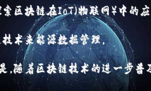 在浙江省，随着区块链技术的迅速发展，一些上市公司已经开始涉足该领域。以下是一些与区块链相关的浙江上市公司：

1. **浙商证券（601878）**：浙商证券正在研究和应用区块链技术，以提升其金融服务效率，尤其是在资产管理和交易清算领域。

2. **安恒信息（688023）**：安恒信息是一家专注于信息安全的公司，近年来开始通过区块链技术提升信息安全和数据隐私保护的能力。

3. **中南建设（000961）**：作为一家大型房地产开发公司，中南建设在其供应链管理和房地产交易系统中探索区块链的应用。

4. **诚迈科技（300598）**：诚迈科技专注于智能硬件和软件开发，正在探索区块链在IoT（物联网）中的应用。

5. **亿利洁能（600277）**：亿利洁能在其新能源项目中，尝试利用区块链技术来能源数据管理。

以上公司都是在不同程度上涉足区块链技术的浙江上市公司。值得注意的是，随着区块链技术的进一步普及，预计会有更多的企业加入这个行列，探索与区块链相关的各种创新应用。