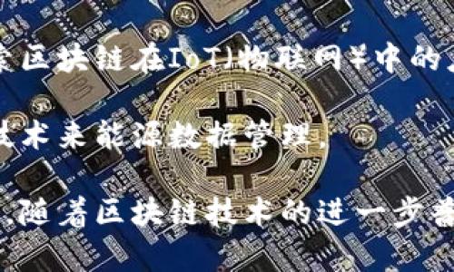 在浙江省，随着区块链技术的迅速发展，一些上市公司已经开始涉足该领域。以下是一些与区块链相关的浙江上市公司：

1. **浙商证券（601878）**：浙商证券正在研究和应用区块链技术，以提升其金融服务效率，尤其是在资产管理和交易清算领域。

2. **安恒信息（688023）**：安恒信息是一家专注于信息安全的公司，近年来开始通过区块链技术提升信息安全和数据隐私保护的能力。

3. **中南建设（000961）**：作为一家大型房地产开发公司，中南建设在其供应链管理和房地产交易系统中探索区块链的应用。

4. **诚迈科技（300598）**：诚迈科技专注于智能硬件和软件开发，正在探索区块链在IoT（物联网）中的应用。

5. **亿利洁能（600277）**：亿利洁能在其新能源项目中，尝试利用区块链技术来能源数据管理。

以上公司都是在不同程度上涉足区块链技术的浙江上市公司。值得注意的是，随着区块链技术的进一步普及，预计会有更多的企业加入这个行列，探索与区块链相关的各种创新应用。
