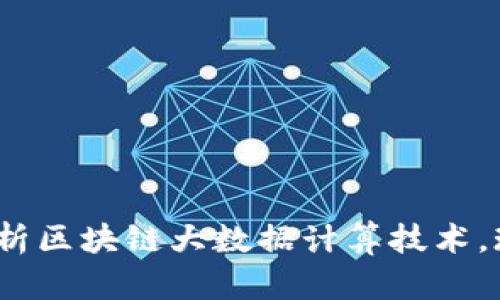 2025必看：深入解析区块链大数据计算技术，现在了解未来趋势！