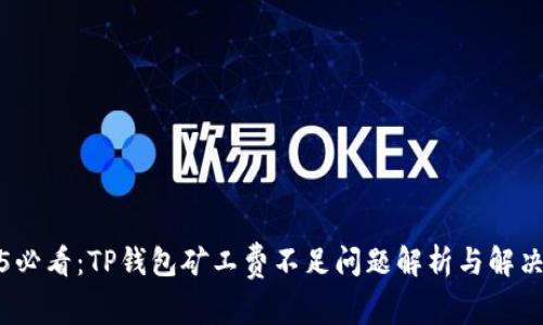 2025必看：TP钱包矿工费不足问题解析与解决方案