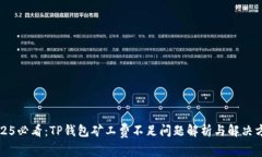 2025必看：TP钱包矿工费不足问题解析与解决方案