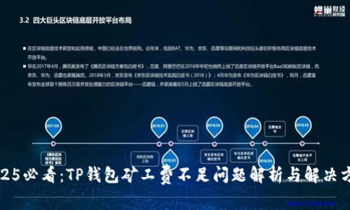 2025必看：TP钱包矿工费不足问题解析与解决方案