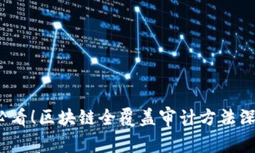 2025必看！区块链全覆盖审计方法深度解析