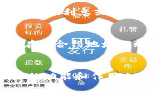 在加密货币和区块链技术的世界里，智能合约的合约地址扮演着至关重要的角色。TP钱包是一个广泛使用的数字钱包，它支持多种区块链和代币。合约地址在TP钱包中的作用主要体现在以下几个方面。

合约地址的定义
合约地址是指在区块链上，智能合约被部署后所拥有的唯一地址。每个合约地址都是唯一的，用于识别和与其他用户或应用程序交互。智能合约是一种自动执行、不可篡改的合约，它能够根据预设条件完成特定的任务，这使得它在去中心化金融（DeFi）、去中心化应用（DApp）等领域具有实用价值。

TP钱包中的合约地址的作用
在TP钱包中，合约地址的主要作用可以归纳为以下几点：

1. 资产管理
合约地址允许用户管理和监控他们的数字资产。当用户将代币存入TP钱包时，实际上是将代币与特定的合约地址进行关联。通过查看合约地址，用户能够快速了解自己持有的资产种类、数量和状态。因此，合约地址在资产管理中起到了核心作用。

2. 执行交易
合约地址也是交易执行的重要一环。当用户需要发送代币或进行其他交易时，钱包会调用相应的智能合约，通过合约地址与区块链互动，从而完成交易。这种机制确保了交易的透明性和安全性，因为所有交易记录都会被写入区块链，从而不可篡改。

3. 交互与服务
通过合约地址，TP钱包用户能够与各种DApp进行交互。例如，一些去中心化交易所（DEX）和借贷平台都依赖于智能合约来处理交易和契约。用户只需连接到相应的合约地址，即可享受这些服务，而不需要信任中央机构。这种去中心化的方式进一步增强了用户的隐私和安全性。

4. 参与DeFi项目
随着DeFi的兴起，合约地址的重要性愈发显现。用户可以通过TP钱包参与各种DeFi项目，例如流动性挖矿、借贷等。通过直接与特定合约地址交互，用户能够获得收益、利息或其他奖励。因此，合约地址不仅是技术上的标识，更是用户获取收益的途径。

合约地址的安全性
尽管合约地址具有诸多优势，但安全性问题也不可忽视。由于智能合约一旦部署便无法更改，因此如果合约存在漏洞，可能会导致用户资产损失。因此，建议用户在与合约地址互动之前，务必确认合约的可靠性和安全性。例如，可以查看合约的审计报告、用户评价等。此外，使用TP钱包时，用户应保持软件更新，以确保获得最新的安全防护。

结论
合约地址在TP钱包中发挥着不可替代的作用，它不仅是用户资产管理和交易执行的基础，更是连接去中心化世界的桥梁。随着区块链技术的不断发展，合约地址的功能和作用也将不断扩展。因此，无论是新手还是资深用户，都应该对合约地址有清晰的认识，以便在这个快速发展的领域中更好地保护自己的资产和获取更多的投资机会。