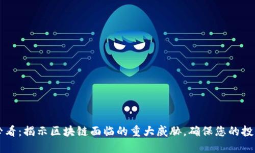 2025必看：揭示区块链面临的重大威胁，确保您的投资安全!