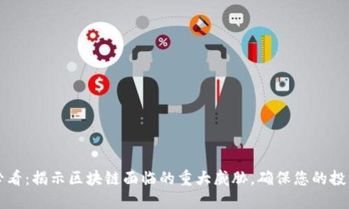 2025必看：揭示区块链面临的重大威胁，确保您的投资安全!