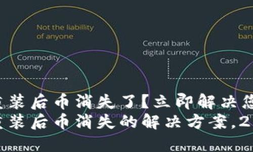TP钱包重装后币消失了？立即解决您的困扰！
TP钱包重装后币消失的解决方案，2023必看