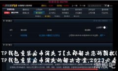 TP钱包重装后币消失了？立即解决您的困扰！TP钱