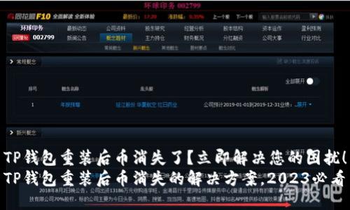 TP钱包重装后币消失了？立即解决您的困扰！
TP钱包重装后币消失的解决方案，2023必看