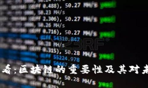 : 2025必看：区块链的重要性及其对未来的影响