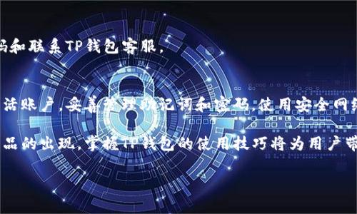 在当前的数字货币和金融科技时代，使用数字钱包进行资金管理、支付和投资已经变得越来越普遍。TP钱包作为一款广受欢迎的数字资产钱包，其用户需要了解如何激活和授权钱包。接下来，我将详细介绍TP钱包的激活与授权方法，同时深入探讨一些相关概念和注意事项。

什么是TP钱包？
TP钱包是一款集安全性和便捷性于一体的数字钱包，支持多种虚拟货币的存储、管理与交易。用户可以通过TP钱包方便地存储数字资产，进行点对点交易，同时也能参与去中心化金融（DeFi）等新兴应用。在开始使用之前，用户需要进行激活和授权，以确保其账户的安全性和功能的完整性。

TP钱包的特点
TP钱包具有以下几个突出特点：
ul
  listrong安全性高：/strong采用多重加密技术，保证用户资金安全。/li
  listrong用户友好：/strong界面，适合各种层次的用户。/li
  listrong多链支持：/strong支持包括以太坊、波场、EOS等多个区块链平台。/li
  listrong智能合约交互：/strong能够与各种去中心化应用（DApp）进行交互。/li
/ul

TP钱包激活步骤
TP钱包的激活过程相对简单，一般分为以下几个步骤：

h4步骤一：下载TP钱包/h4
首先，您需要在手机的应用商店（如App Store或Google Play）中搜索“TP钱包”，并下载最新版本的应用。请确保下载官方版本，以防止受到钓鱼攻击。

h4步骤二：创建钱包/h4
安装完成后，打开TP钱包应用，您会看到“创建钱包”或“导入钱包”的选项。选择“创建钱包”进入下一步。此时，您需要设置一个安全的密码。这个密码非常重要，因为它将用于保护您的钱包数据和资产。

h4步骤三：备份助记词/h4
创建钱包后，TP钱包会生成一组助记词，这是您恢复账户的重要信息。请务必将这组助记词妥善保管，避免泄漏给他人。为了确保安全，可以将其记录在纸上，并存放在安全的地方。注意：如果您遗忘了密码或丢失了手机，助记词是恢复访问您资产的唯一方式。

h4步骤四：激活钱包/h4
完成上述步骤后，您的TP钱包便已成功创建并激活。您可以开始向钱包中存入数字资产了。若需在去中心化交易所（DEX）上进行交易或与DApp交互，您可能还需授权某些操作。

TP钱包的授权过程
在TP钱包中，当您需要连接某个DApp或执行某项交易时，通常需要进行授权。授权的目的是允许DApp访问您的钱包信息和操作权限，以便为您提供服务。以下是授权的基本步骤：

h4步骤一：选择DApp/h4
通过TP钱包的浏览器功能，查找并选择您想要使用的DApp。这些DApp可以是去中心化交易平台、借贷平台等，选择合适的平台之后，点击进入相应的页面。

h4步骤二：连接钱包/h4
在DApp的界面上，有“连接钱包”或“授权访问”等按钮。一旦点击，系统将提示您使用TP钱包进行连接。此时，TP钱包将显示一个授权请求的弹窗，内容包括DApp的基本信息以及其请求的权限。

h4步骤三：确认授权/h4
用户需仔细审查授权请求的内容，确认无误后，点击“确认”按钮。若您觉得不安全或不认识该DApp，可以选择拒绝授权。请务必保持警惕，避免连接不明来源的DApp，以防资产遭受损失。

TP钱包使用中的注意事项
在使用TP钱包的过程中，有几点需要用户特别关注：

h41. 保护助记词和密码/h4
如前所述，助记词和密码是您安全使用TP钱包的核心。请绝对不要将这些信息分享给任何人，且避免在网络上公开发布。

h42. 警惕钓鱼网站和应用/h4
在使用TP钱包进行操作时，确保您访问的是正规的官方网站或应用。钓鱼攻击者常常伪造真实网页，试图获取您的私密信息。

h43. 关注更新和防病毒软件/h4
定期更新TP钱包至最新版本可以确保您获得最新的安全补丁，防止安全漏洞。同时，使用可靠的防病毒软件，可以保护您的设备免受恶意软件的侵害。

h44. 定期检查交易记录/h4
建议用户定期查看TP钱包的交易记录，以确保没有未授权的交易出现。一旦发现可疑交易，应立即采取措施，例如更改密码和联系TP钱包客服。

总结
TP钱包的激活和授权过程相对简单，但用户在使用过程中必须保持警惕，以保护自身的数字资产安全。通过正确的步骤激活账户，妥善管理助记词和密码，使用安全网络，用户可以享受TP钱包带来的便利和安全。此外，了解各种DApp的功能和风险，有助于用户做出明智的决策。

总之，TP钱包不仅是管理数字资产的工具，也是用户进入更广阔的区块链世界的一扇窗。随着更多去中心化应用和金融产品的出现，掌握TP钱包的使用技巧将为用户带来更好的体验和更丰富的选择。

TP钱包, 数字钱包, 激活方法, 钱包授权/guanjianci