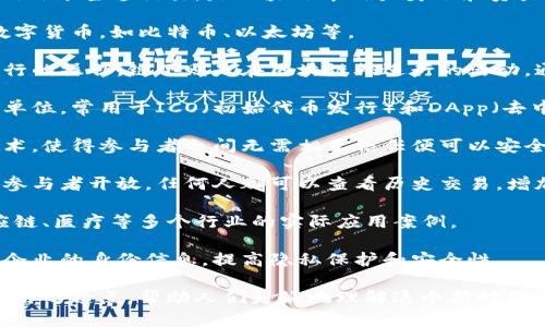 区块链是一个复杂而又创新的技术，涵盖了许多相关的概念与术语。以下是一些与区块链相关的词句，可以帮助读者更好地理解这一领域：

1. **去中心化** - 区块链的最核心特性之一，意味着数据不由单一实体控制，而是分布在网络中的多个节点上。

2. **不可篡改** - 区块链一旦将数据记录在链上，就无法更改或删除，这是它的安全性和可信赖性的基础。

3. **智能合约** - 在区块链上自动执行、管理和验证合约条款的程序，能够在没有中介的情况下完成交易。

4. **共识机制** - 区块链网络中节点达成一致的规则和过程，常见的有工作量证明（PoW）、权益证明（PoS）等。

5. **节点** - 区块链网络中运行的计算机，负责验证和传播交易信息。

6. **分布式账本** - 各个参与者共同维护的一种账本形式，具有透明性、可追溯性等特点。

7. **哈希函数** - 将数据输入转换为固定长度的字符串，用于确保数据的完整性和安全性。

8. **公钥与私钥** - 公钥用于接收交易，私钥用于签署交易，是区块链中用户身份和资产安全的关键。

9. **加密货币** - 建立在区块链技术上的数字货币，如比特币、以太坊等。

10. **链下与链上** - 链上指在区块链上进行的操作，链下则是在区块链外进行的活动，通常涉及数据交换等操作。

11. **代币** - 代表资产或实用价值的数字单位，常用于ICO（初始代币发行）和DApp（去中心化应用）中。

12. **去信任化** - 区块链通过去中心化技术，使得参与者之间无需相互信任便可以安全地进行交易。

13. **透明性** - 区块链的交易记录对所有参与者开放，任何人都可以查看历史交易，增加了系统的公信力。

14. **商业应用** - 区块链技术在金融、供应链、医疗等多个行业的实际应用案例。

15. **数字身份** - 通过区块链管理个人或企业的身份信息，提高隐私保护和安全性。

这些词句可以作为深入了解区块链技术和其应用的起点，帮助人们更好地理解这个新时代的科技趋势。