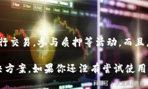 TP钱包（TP Wallet）是一款主要用于管理和存储数字资产的钱包应用，它支持多种区块链网络，其中包括波场（Tron）网络。TP钱包为用户提供了便捷的方式来接收、发送和存储波场及其相关代币，例如TRX等。

### TP钱包的特点

多链支持
TP钱包不仅支持波场生态系统，还兼容以太坊（Ethereum）、币安智能链（Binance Smart Chain）等多个区块链。这样一来，用户可以在一个平台上管理多种数字资产，方便快捷。

安全性
安全性是数字货币钱包的重中之重。TP钱包采用了多重加密技术和保护机制，确保用户资产的安全。此外，用户可以通过设置私钥和助记词来进一步增强安全性，确保只有拥有者能够访问自己的资产。

用户友好的界面
TP钱包设计简洁直观，适合各种层次的用户，从新手到经验丰富的投资者都能轻松上手。钱包应用内提供了详细的指导和帮助，让用户迅速掌握使用方法。

丰富的功能
除了基本的资产管理功能，TP钱包还提供了去中心化交易（DEX）、资产交换、质押等功能，这样用户可以通过钱包直接进行交易和投资，增加资产的流动性和盈利机会。

### 波场与TP钱包的联系

波场生态系统
波场（Tron）是一个基于区块链的去中心化平台，旨在构建一个全球免费的内容娱乐系统，通过区块链技术分享和为数字内容赋能。波场拥有强大的社区支持和丰富的应用生态，而TP钱包作为其支持的钱包之一，帮助用户在波场生态中进行资产管理和交易。

如何使用TP钱包管理波场资产
使用TP钱包管理波场资产很简单。首先，用户需要下载并安装TP钱包应用，然后创建一个新钱包或导入现有钱包。接着，用户可以通过扫描二维码或输入地址来接收TRX及相关代币。同时，用户还可以通过钱包的交易功能，将资产发送给其他用户或进行交易。

### 结论

总的来说，TP钱包是波场生态系统中一个非常重要的组成部分。通过TP钱包，用户可以方便地管理其波场资产，进行交易，参与质押等活动。而且，TP钱包凭借其多链支持、安全性和用户友好的界面，成为了数字资产投资者的一个理想选择。

因此，无论你是波场网络的新用户，还是有经验的投资者，TP钱包都能够为你提供一个全面且高效的资产管理解决方案。如果你还没有尝试使用TP钱包，不妨现在就去下载体验一下吧！