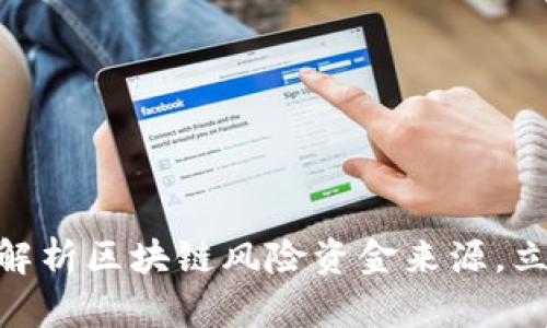 2025必看：全面解析区块链风险资金来源，立即掌握关键动向