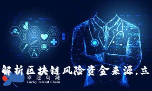 2025必看：全面解析区块链风险资金来源，立即掌握关键动向