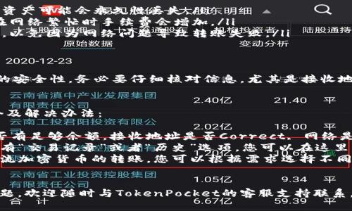 要将TokenPocket的资产转移到其他钱包或交易所，您需要遵循几个步骤。以下是详细的操作指南：

### 1. 打开TokenPocket应用
首先，确保您已经在手机上下载并安装了TokenPocket应用。打开应用后，您将看到主界面，显示您的钱包余额和资产。

### 2. 选择要转出的资产
在主界面中，选择您要转出的特定资产，比如某种加密货币（例如USDT、ETH等）。点击该资产的图标或名称以进入资产详情页面。

### 3. 点击“转账”按钮
在资产详情页面，您会看到“转账”或者“发送”按钮。点击此按钮进入转账页面。

### 4. 输入转账信息
在转账页面，您需要输入几个关键信息：
ul
    listrong接收地址：/strong这是您想要转账的目标地址（例如另一个钱包地址或交易所的充值地址）。确保准确无误，建议直接复制粘贴地址，以减少出错的可能性。/li
    listrong转账金额：/strong指定您想要转出的金额。请确认在您账户中的余额足够支付该金额，且考虑到网络手续费。/li
    listrong备注（可选）：/strong如果您需要，为这次转账添加备注信息，尤其是在发送给其他用户时。/li
/ul

### 5. 确认转账信息
在输入完所有信息后，仔细检查一遍，以确保所有细节都没有错。尤其是接收地址和转账金额。确认无误后，点击确认或发送按钮，继续下一步。

### 6. 输入密码或生物识别
根据您的安全设置，您可能需要输入钱包密码，或使用指纹、面部识别等生物识别方式确认转账。这是确保交易安全的防护措施。

### 7. 等待转账完成
一旦确认转账，系统将会处理您的请求。在这期间，您可以查看转账进度。在大多数情况下，这一过程只需几分钟。不过，具体时间会受网络拥挤程度的影响。

### 8. 验证转账状态
转账完成后，您可以通过目标钱包检查是否已经收到资产。通常，您也可以在TokenPocket内查看转账记录。确保在记录中能找到此次转账的相关记录，以便事后备查。

### 注意事项
在进行转账过程中，有一些注意事项需要您始终牢记，以确保安全和顺利：
ul
    listrong小心接收地址：/strong确保您彻底确认接收地址的正确性，否则资产可能会永久性丢失。/li
    listrong手续费：/strong在转账之前，要注意网络手续费的变化。有可能在网络繁忙时手续费会增加。/li
    listrong确保网络通畅：/strong在进行转账的过程中，保持网络连接畅通，以免因为网络问题导致转账失败。/li
/ul

### 总结
通过TokenPocket转账相对简单，只要按照步骤操作即可。然而，为了确保交易的安全性，务必要仔细核对信息，尤其是接收地址和转账金额。通过合理规划和小心操作，您可以安全顺利地将加密资产转出。

### 常见问题
在使用TokenPocket的过程中，用户可能会遇到一些常见问题，以下是其中几个及解决办法：
ul
    listrong转账失败，怎么办？/strong如果转账失败，首先检查一下钱包是否有足够余额，接收地址是否Correct, 网络是否通畅。您还可以尝试重新发起转账。/li
    listrong如何查看转账记录？/strong在TokenPocket的主界面上，通常会有“交易记录”或者“历史”选项，您可以在这里查看所有的转账记录。/li
    listrong是否支持多种币种转账？/strong是的，TokenPocket支持多种主流加密货币的转账，您可以根据需求选择不同币种进行操作。/li
/ul

希望这些信息能够帮助您成功地将资产从TokenPocket转出，如有进一步的问题，欢迎随时与TokenPocket的客服支持联系。