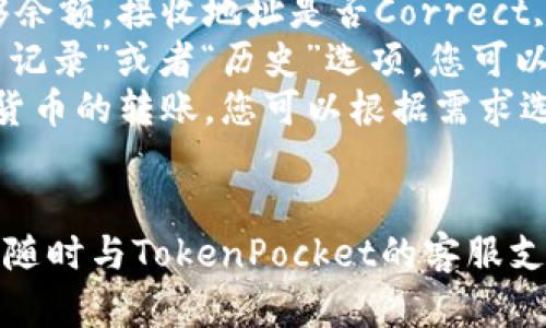 要将TokenPocket的资产转移到其他钱包或交易所，您需要遵循几个步骤。以下是详细的操作指南：

### 1. 打开TokenPocket应用
首先，确保您已经在手机上下载并安装了TokenPocket应用。打开应用后，您将看到主界面，显示您的钱包余额和资产。

### 2. 选择要转出的资产
在主界面中，选择您要转出的特定资产，比如某种加密货币（例如USDT、ETH等）。点击该资产的图标或名称以进入资产详情页面。

### 3. 点击“转账”按钮
在资产详情页面，您会看到“转账”或者“发送”按钮。点击此按钮进入转账页面。

### 4. 输入转账信息
在转账页面，您需要输入几个关键信息：
ul
    listrong接收地址：/strong这是您想要转账的目标地址（例如另一个钱包地址或交易所的充值地址）。确保准确无误，建议直接复制粘贴地址，以减少出错的可能性。/li
    listrong转账金额：/strong指定您想要转出的金额。请确认在您账户中的余额足够支付该金额，且考虑到网络手续费。/li
    listrong备注（可选）：/strong如果您需要，为这次转账添加备注信息，尤其是在发送给其他用户时。/li
/ul

### 5. 确认转账信息
在输入完所有信息后，仔细检查一遍，以确保所有细节都没有错。尤其是接收地址和转账金额。确认无误后，点击确认或发送按钮，继续下一步。

### 6. 输入密码或生物识别
根据您的安全设置，您可能需要输入钱包密码，或使用指纹、面部识别等生物识别方式确认转账。这是确保交易安全的防护措施。

### 7. 等待转账完成
一旦确认转账，系统将会处理您的请求。在这期间，您可以查看转账进度。在大多数情况下，这一过程只需几分钟。不过，具体时间会受网络拥挤程度的影响。

### 8. 验证转账状态
转账完成后，您可以通过目标钱包检查是否已经收到资产。通常，您也可以在TokenPocket内查看转账记录。确保在记录中能找到此次转账的相关记录，以便事后备查。

### 注意事项
在进行转账过程中，有一些注意事项需要您始终牢记，以确保安全和顺利：
ul
    listrong小心接收地址：/strong确保您彻底确认接收地址的正确性，否则资产可能会永久性丢失。/li
    listrong手续费：/strong在转账之前，要注意网络手续费的变化。有可能在网络繁忙时手续费会增加。/li
    listrong确保网络通畅：/strong在进行转账的过程中，保持网络连接畅通，以免因为网络问题导致转账失败。/li
/ul

### 总结
通过TokenPocket转账相对简单，只要按照步骤操作即可。然而，为了确保交易的安全性，务必要仔细核对信息，尤其是接收地址和转账金额。通过合理规划和小心操作，您可以安全顺利地将加密资产转出。

### 常见问题
在使用TokenPocket的过程中，用户可能会遇到一些常见问题，以下是其中几个及解决办法：
ul
    listrong转账失败，怎么办？/strong如果转账失败，首先检查一下钱包是否有足够余额，接收地址是否Correct, 网络是否通畅。您还可以尝试重新发起转账。/li
    listrong如何查看转账记录？/strong在TokenPocket的主界面上，通常会有“交易记录”或者“历史”选项，您可以在这里查看所有的转账记录。/li
    listrong是否支持多种币种转账？/strong是的，TokenPocket支持多种主流加密货币的转账，您可以根据需求选择不同币种进行操作。/li
/ul

希望这些信息能够帮助您成功地将资产从TokenPocket转出，如有进一步的问题，欢迎随时与TokenPocket的客服支持联系。