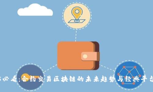 2025必看：合约交易区块链的未来趋势与经典平台分析