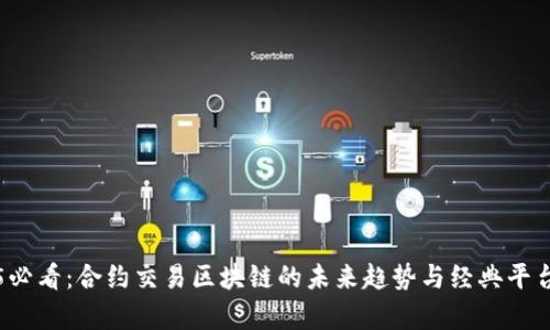 2025必看：合约交易区块链的未来趋势与经典平台分析