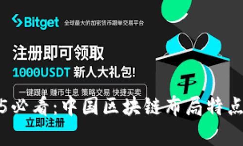 2025必看：中国区块链布局特点解析