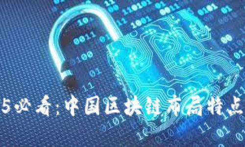 2025必看：中国区块链布局特点解析