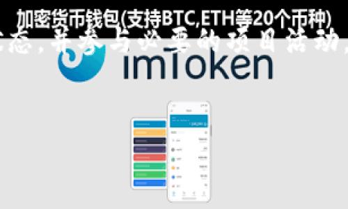 TP钱包作为一款备受欢迎的数字货币钱包，旨在提供安全、便捷的资产管理服务。而对于LUNA空投的支持情况，用户普遍关注。在这里，我们将深入探讨TP钱包对LUNA空投的支持情况，以及相关的操作步骤和注意事项。

什么是LUNA空投？
LUNA空投是指某个新项目或协议在其网络上进行代币分发的活动。这种方式通常是为了吸引用户参与、增强生态系统的活跃度或是奖励现有的持币人。例如，当Terra网络进行生态系统更新时，可能会对持有LUNA的用户进行空投。这在市场上备受关注，因其不仅对用户有益，还能推动项目的发展。

TP钱包的功能概述
TP钱包不仅支持多种数字货币的存储和交易，还提供了包括去中心化交易所的访问、DApp（去中心化应用程序）的使用、合约交互等功能。用户可以通过TP钱包方便地管理他们的数字资产，进行转账、交易和参与各种区块链项目。

TP钱包是否支持LUNA空投？
目前，TP钱包是支持LUNA空投的。这意味着，如果用户持有LUNA代币，并且符合空投的条件，就有机会在相应的时间窗内收到空投的代币。不过，请注意，空投的具体规则、时间和数量通常由项目方公布，因此用户需要及时关注相关公告。

如何在TP钱包中参与LUNA空投？
要成功参与LUNA空投，用户需要确保以下几点：
ol
    listrong持有LUNA代币：/strong用户首先需要在TP钱包内持有一定数量的LUNA代币，具体的持有量要求通常由项目方规定。/li
    listrong关注空投通知：/strong用户应定期查看TP钱包的通知、推特或Telegram群组，获取有关空投的最新消息。/li
    listrong更新钱包版本：/strong确保TP钱包为最新版本，以便能顺利接收到空投的代币。/li
    listrong参与相关活动：/strong有时候，空投会与特定活动结合，例如社区投票、问卷调查、社交媒体互动等，用户需积极参与。/li
/ol

空投的注意事项
参与LUNA空投时，用户需谨慎对待，尤其是以下几方面：
ul
    listrong防范诈骗：/strong在加密货币领域，诈骗事件时有发生。用户应确保只从官方渠道获取空投信息，切忌分享私钥或钱包 seed 短语。/li
    listrong了解空投条件：/strong不同的空投活动可能有不同的参与条件，用户需仔细阅读公告，确保符合条件，避免错过机会。/li
    listrong注意税务问题：/strong在某些国家和地区，空投获得的代币可能需要申报并缴纳税款，用户应了解相关规定。/li
/ul

总结
总而言之，TP钱包是支持LUNA空投的，用户只需满足相应条件，即可获得空投代币。针对LUNA空投，用户需关注官方渠道的信息，保持钱包的最新状态，并参与必要的项目活动。此外，用户在参与空投时务必要注意安全和合规性。希望本文能为参与LUNA空投的用户提供清晰的指引，让我们一起见证新一轮的数字货币革新。

TP钱包, LUNA空投, 数字货币, 加密资产/guanjianci  
立即获取LUNA空投：TP钱包支持的详细指南！