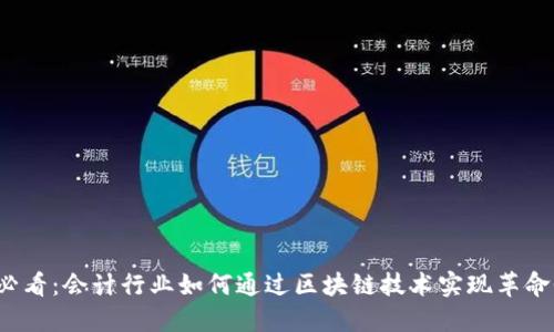 2025必看：会计行业如何通过区块链技术实现革命性变革