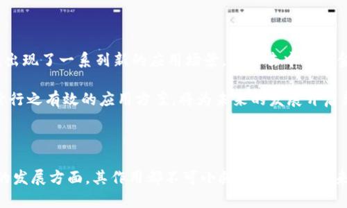   区块链证明技术的特点：2025必看解读 / 

 guanjianci 区块链,证明技术,去中心化,数据安全 /guanjianci 

引言

区块链技术的迅猛发展已经引起了全球范围内的广泛关注。在众多与之相关的概念中，区块链证明技术无疑是当前金融科技、信息安全等领域的热门话题。它不仅关乎数据的安全性和可信度，更是区块链网络运作的基础。因此，了解区块链证明技术的特点，可以帮助我们更好地把握这一技术的前景和应用。

区块链证明技术的基本概念

区块链证明技术，顾名思义，是指通过特定的算法和协议，确保区块链网络中数据的真实、不可篡改和可追溯性。它是实现去中心化、增强安全性的重要手段。常见的证明技术包括工作量证明（Proof of Work，PoW）、权益证明（Proof of Stake，PoS）、委任权益证明（Delegated Proof of Stake，DPoS）等。这些技术通过不同的机制，确保区块链的完整性和安全性，避免中心化的问题。

去中心化的核心特征

区块链证明技术最显著的特点之一是去中心化。与传统的中心化系统不同，区块链网络不依赖单一的中央管理机构。相反，网络中的每一个节点都有权参与数据的验证和记录。这种去中心化的特性，不仅提高了系统的抗攻击能力，还增强了数据的透明度和安全性。

由于信息分布在网络的各个节点上，攻击者需要控制超过50%的节点，才能对网络进行篡改。因此，区块链网络在面对潜在的安全威胁时，展现出了极高的韧性。这一特点相当重要，尤其是在日益复杂的网络环境下，去中心化为用户提供了一种新的安全保障。

数据不可篡改性

此外，区块链证明技术还具有数据不可篡改的特性。这意味着一旦信息被写入区块链后，就几乎无法更改或删除。这种特性依赖于密码学的加密技术和多个节点的共识机制。每个区块包含前一个区块的哈希值，从而形成了一个链式结构。任何试图更改某一块数据的行为，都会导致其后所有区块的哈希值发生变化，从而迅速被其他节点识别并拒绝。

因此，这一特点在维护信息的真实性和完整性方面发挥了重要作用。这对于金融、医疗和供应链等领域来说，尤其显得至关重要，因为在这些领域，数据的准确性和可追溯性不仅关乎企业利益，更关乎消费者的安全和信任。

透明性与可追溯性

区块链的透明性是其另一大优势。通过区块链网络，所有参与者都能够查看网络上的交易记录，而不需要依赖第三方的介入。这种透明度大大增强了用户与系统之间的信任关系，并提高了业务操作的效率。此外，区块链的可追溯性使得每一笔交易都能被追溯到其发起者，这在打击欺诈或洗钱等违法行为时，展现出巨大的潜力。

例如，在食品供应链中，通过区块链技术，消费者可以轻松追溯到每一件商品的来源，从而确保产品的安全和质量。这种透明性不仅提升了消费者的信任度，也迫使企业提高生产过程中的道德标准和质量控制。

激励机制与经济模型

在区块链证明技术中，经济激励机制也是一个重要的特点。许多区块链网络通过发放代币或奖励的方式，激励用户参与到网络的维护中来。以比特币为例，矿工通过完成复杂的数学计算（即工作量证明），获得新产生的比特币作为奖励。这种激励机制不仅确保了网络的安全性，也促进了生态系统的发展。

然而，随着区块链网络的扩展，许多新兴技术，如权益证明（PoS）等，被提出以减少能源消耗并提升网络效率。权益证明通过锁定一定数量的代币，让用户参与验证交易，从而降低了对计算能力的依赖。这一转变，不仅有助于可持续发展，也在一定程度上改变了挖矿的经济模型。

智能合约的应用

智能合约是区块链技术的另一个重要组成部分。它可以通过代码自动执行和执行合约条款。智能合约的应用，进一步增强了区块链的实用性。这些合约在区块链上运行，不仅确保了数据的标准化和透明度，还减少了人为干预和错误的可能性。

例如，在房地产交易中，智能合约可以自动化整个交易流程，从产权转移到资金支付，都可以在合约条款的控制下自动完成。这不仅提高了交易的效率，也降低了交易成本。

跨链技术的前景

随着区块链的技术进步，跨链技术逐渐成为一个新的研究方向。现阶段，不同的区块链之间往往是孤立的，这限制了信息的流通和互操作性。然而，通过跨链技术，不同的区块链可以实现数据的交换和协作，充分发挥各自的优势。这一技术的发展将推动未来区块链生态的多样性和活力。

展望未来：区块链证明技术的挑战与机遇

尽管区块链证明技术展现出诸多优势，但也面临一些挑战。其中，技术的成熟度、法律法规的完善、以及用户接受度等，都是需要进一步探讨的问题。同时，随着技术的发展，出现了一系列新的应用场景，例如去中心化金融（DeFi）、非同质化代币（NFT）等，均显示出区块链的广泛潜力。

因此，纵观区块链证明技术的特性，不难发现，它不仅仅是一种新的科技创新，更是改变传统商业模式和社会运作方式的重要力量。对于企业来说，拥抱这一趋势、不断探索行之有效的应用方案，将为未来的发展开启新的可能性。

总结

从去中心化、数据不可篡改、透明性与可追溯性等多个层面，区块链证明技术无疑是现代信息技术的重要基础。无论是在确保数据安全、提升交易效率还是推动智能合约的发展方面，其作用都不可小觑。而在面对未来，区块链的可持续发展和社会影响也将继续成为我们关注的焦点。这场技术的革命，正如洪流般向前推进，值得我们每一个人共同期待和参与。
