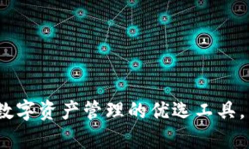 在讨论“TP钱包转账可以撤销吗”之前，我们首先需要了解TP钱包的基本概念以及其转账功能的运作方式。TP钱包（TokenPocket）是一种流行的数字资产钱包，支持多种区块链和去中心化金融（DeFi）协议。由于区块链技术的特性，TP钱包的转账功能是去中心化的，一旦用户发起转账，交易将会被广播到整个网络，由矿工进行确认。在这个过程中，交易一旦被确认，便是不可逆的。

转账的不可逆性
我们需要明确的是，无论是TP钱包还是其他任何基于区块链的数字钱包，转账后都无法简单地撤销或取消。这是因为区块链的设计初衷就是为了保持数据的不可篡改性和透明性。因此，一旦转账得到网络的确认，整个过程无法被撤回或修改。也就是说，用户在使用TP钱包或其他数字钱包进行转账时，需十分谨慎地确认所有信息。

如何确保安全转账
为了减少转账错误，用户在进行任何交易前，应仔细检查收款地址、金额以及相关的交易信息。此外，TP钱包还提供了一些安全措施和提醒功能，帮助用户在进行转账时更为安心。

常见的转账问题
在使用TP钱包转账时，用户可能会遇到一些常见问题。例如，有时转账可能会出现延迟，导致接收方无法及时收到资产。这种情况通常与网络拥堵或矿工费用设置不足有关。

如何处理转账问题
如果您在使用TP钱包时遭遇转账问题，建议首先检查交易的状态。可以通过区块链浏览器来查询交易是否已被确认。此外，用户还可以联系TP钱包的客服，寻求进一步的技术支持。

TP钱包的其他功能
除了转账功能外，TP钱包还提供了丰富的其他功能，如多链支持、去中心化交易所（DEX）交易、NFT管理等。这些功能的多样性使得TP钱包成为用户管理数字资产的得力工具。

总结
综上所述，TP钱包的转账一旦完成便无法撤销。因此，用户在进行任何转账时都应仔细核对信息，以确保安全有效。此外，TP钱包的其他功能也丰富了用户的使用体验，使其成为数字资产管理的优选工具。希望每位用户在享受数字货币带来便利的同时，也能够更加注重安全性。