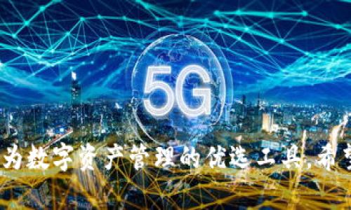 在讨论“TP钱包转账可以撤销吗”之前，我们首先需要了解TP钱包的基本概念以及其转账功能的运作方式。TP钱包（TokenPocket）是一种流行的数字资产钱包，支持多种区块链和去中心化金融（DeFi）协议。由于区块链技术的特性，TP钱包的转账功能是去中心化的，一旦用户发起转账，交易将会被广播到整个网络，由矿工进行确认。在这个过程中，交易一旦被确认，便是不可逆的。

转账的不可逆性
我们需要明确的是，无论是TP钱包还是其他任何基于区块链的数字钱包，转账后都无法简单地撤销或取消。这是因为区块链的设计初衷就是为了保持数据的不可篡改性和透明性。因此，一旦转账得到网络的确认，整个过程无法被撤回或修改。也就是说，用户在使用TP钱包或其他数字钱包进行转账时，需十分谨慎地确认所有信息。

如何确保安全转账
为了减少转账错误，用户在进行任何交易前，应仔细检查收款地址、金额以及相关的交易信息。此外，TP钱包还提供了一些安全措施和提醒功能，帮助用户在进行转账时更为安心。

常见的转账问题
在使用TP钱包转账时，用户可能会遇到一些常见问题。例如，有时转账可能会出现延迟，导致接收方无法及时收到资产。这种情况通常与网络拥堵或矿工费用设置不足有关。

如何处理转账问题
如果您在使用TP钱包时遭遇转账问题，建议首先检查交易的状态。可以通过区块链浏览器来查询交易是否已被确认。此外，用户还可以联系TP钱包的客服，寻求进一步的技术支持。

TP钱包的其他功能
除了转账功能外，TP钱包还提供了丰富的其他功能，如多链支持、去中心化交易所（DEX）交易、NFT管理等。这些功能的多样性使得TP钱包成为用户管理数字资产的得力工具。

总结
综上所述，TP钱包的转账一旦完成便无法撤销。因此，用户在进行任何转账时都应仔细核对信息，以确保安全有效。此外，TP钱包的其他功能也丰富了用户的使用体验，使其成为数字资产管理的优选工具。希望每位用户在享受数字货币带来便利的同时，也能够更加注重安全性。