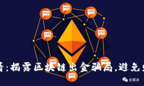 2025必看：揭露区块链出金骗局，避免财务损失！