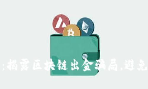 2025必看：揭露区块链出金骗局，避免财务损失！