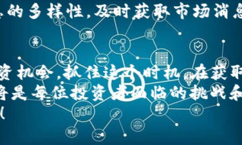 jiaoti2025必看：T P钱包如何快速买卖猪币？立即掌握猪币投资新机会！/jiaoti
猪币,T P钱包,加密货币,投资机会/guanjianci

引言：猪币的崛起与T P钱包的便捷性
在加密货币的世界中，越来越多的新币种层出不穷，其中猪币（PigCoin）以其独特的概念和社区支持吸引了众多投资者的目光。与此同时，T P钱包作为一个安全且用户友好的数字货币钱包，逐渐成为买卖猪币的热门平台。那么，如何通过T P钱包快速买卖猪币？本文将为您提供详细的操作指南，让您在2025年这个投资热潮中占得先机。

了解猪币：为什么选择投资？
首先，我们需要了解猪币的基本概念。猪币是一种基于区块链技术的加密货币，其核心理念在于创建一个以社区为基础的生态系统，让每位投资者都能享受到收益。猪币的优势在于其强大的社区支持和活跃的市场表现。
其次，随着电子商务和数字经济的不断发展，加密货币的使用已经不再局限于投资，而是逐渐向日常消费、在线支付等多个领域扩展。因此，投资猪币将不仅仅是一次单纯的投机，还是一个参与未来经济的新方式。

T P钱包的优势：安全、便捷、易操作
T P钱包的推出为投资者提供了一个安全、便捷的交易环境。相比于传统的交易所，T P钱包的操作更加直观，使得即使是新手也能够迅速上手。此外，T P钱包还融入了多重安全措施，确保用户账号和资产的安全。
例如，T P钱包采用了高级加密技术保护用户的私钥和交易数据，这样即使在网络攻击的情况下，用户的资产也能够得到谨慎的保护。因此，许多用户选择在T P钱包中进行资产管理，无疑是明智之举。

如何注册T P钱包：一步到位的简单流程
接下来，我们将详细介绍如何在T P钱包中注册账户。注册的过程非常简单。首先，您需要下载T P钱包的官方应用程序，确保从官网获取，避免下载到非官方版本带来的安全风险。
安装后，打开应用程序并点击“注册”按钮。您需要提供一个有效的电子邮箱和设置一个安全密码。随后，按照提示完成电子邮箱的验证。这一过程大约只需几分钟时间。
注册成功后，为了提高账户的安全性，建议您启用双重认证功能。这一功能可以在您的手机上生成一次性密码，提供额外的保护层。

如何在T P钱包中购买猪币
一旦您成功注册并登录T P钱包，接下来就可以开始购买猪币了。首先，您需要确保您的钱包中有足够的资金支持购买行为。您可以通过多种方式向您的钱包充值，例如银行转账、信用卡、或其他加密货币。
资金到账后，点击首页的“市场”或“买币”选项，搜索“猪币”，选择您希望购买的数量，然后确认交易。在确认之前，请务必核对交易信息，确保无误。
很多用户在这一步骤的操作中会感到紧张。然而，正是因为这种简单清晰的流程，让买卖猪币变得更加顺畅，从而吸引了大量新手投资者。

如何在T P钱包中出售猪币
出售猪币的过程同样简单。首先，确保您的猪币存放在T P钱包中。打开钱包后，找到您的猪币资产，点击“出售”选项。在这里，您需要输入希望出售的数量，以及您希望的出售价格。
除了输入出售价格外，您还可以选择市场价进行出售，这样可以更快地完成交易。确认所有信息后，您就可以提交出售请求。非常快，资金便会转入您的钱包账户。
值得注意的是，市场行情变化迅速，您需要随时关注价格波动，以便在合适的时机做出决策。因此，保持对市场的敏感性和信息的获取，将有助于您更有效地管理投资组合。

猪币交易中的风险管理
虽然投资猪币可以获得丰厚的收益，但同样需要警惕潜在的风险。加密货币市场波动性非常大，价格可能在短时间内发生剧烈变化。因此，建议投资者进行合理的风险管理。
例如，可以设定止损价格，根据个人的风险承受能力，决定每次交易投资的比例。在投资之前，最好做足功课，了解市场动态和行业发展趋势。此外，保持信息的多样性，及时获取市场消息，都是降低风险的重要手段。

总结：立即掌握投资猪币的新机会
综上所述，通过T P钱包买卖猪币的过程不仅简单易行，还为投资者提供了安全可靠的交易环境。随着2025年的临近，越来越多的人开始关注猪币这一投资机会。抓住这个时机，在获取收益的同时，也要做好风险管理，以确保自身的投资安全。
未来，随着区块链技术的发展和加密货币生态的完善，猪币及其他数字资产将会继续受到投资者的追捧。因此，积极跟进市场变化，实现资产的合理增值，将是每位投资者面临的挑战和机遇。
如果您也想在加密货币的浪潮中站稳脚跟，了解如何利用T P钱包进行猪币的买卖无疑是您踏出第一步的重要依据。立即行动，开启您的猪币投资之旅吧！
