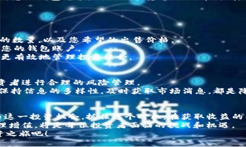 jiaoti2025必看：T P钱包如何快速买卖猪币？立即掌握猪币投资新机会！/jiaoti
猪币,T P钱包,加密货币,投资机会/guanjianci

引言：猪币的崛起与T P钱包的便捷性
在加密货币的世界中，越来越多的新币种层出不穷，其中猪币（PigCoin）以其独特的概念和社区支持吸引了众多投资者的目光。与此同时，T P钱包作为一个安全且用户友好的数字货币钱包，逐渐成为买卖猪币的热门平台。那么，如何通过T P钱包快速买卖猪币？本文将为您提供详细的操作指南，让您在2025年这个投资热潮中占得先机。

了解猪币：为什么选择投资？
首先，我们需要了解猪币的基本概念。猪币是一种基于区块链技术的加密货币，其核心理念在于创建一个以社区为基础的生态系统，让每位投资者都能享受到收益。猪币的优势在于其强大的社区支持和活跃的市场表现。
其次，随着电子商务和数字经济的不断发展，加密货币的使用已经不再局限于投资，而是逐渐向日常消费、在线支付等多个领域扩展。因此，投资猪币将不仅仅是一次单纯的投机，还是一个参与未来经济的新方式。

T P钱包的优势：安全、便捷、易操作
T P钱包的推出为投资者提供了一个安全、便捷的交易环境。相比于传统的交易所，T P钱包的操作更加直观，使得即使是新手也能够迅速上手。此外，T P钱包还融入了多重安全措施，确保用户账号和资产的安全。
例如，T P钱包采用了高级加密技术保护用户的私钥和交易数据，这样即使在网络攻击的情况下，用户的资产也能够得到谨慎的保护。因此，许多用户选择在T P钱包中进行资产管理，无疑是明智之举。

如何注册T P钱包：一步到位的简单流程
接下来，我们将详细介绍如何在T P钱包中注册账户。注册的过程非常简单。首先，您需要下载T P钱包的官方应用程序，确保从官网获取，避免下载到非官方版本带来的安全风险。
安装后，打开应用程序并点击“注册”按钮。您需要提供一个有效的电子邮箱和设置一个安全密码。随后，按照提示完成电子邮箱的验证。这一过程大约只需几分钟时间。
注册成功后，为了提高账户的安全性，建议您启用双重认证功能。这一功能可以在您的手机上生成一次性密码，提供额外的保护层。

如何在T P钱包中购买猪币
一旦您成功注册并登录T P钱包，接下来就可以开始购买猪币了。首先，您需要确保您的钱包中有足够的资金支持购买行为。您可以通过多种方式向您的钱包充值，例如银行转账、信用卡、或其他加密货币。
资金到账后，点击首页的“市场”或“买币”选项，搜索“猪币”，选择您希望购买的数量，然后确认交易。在确认之前，请务必核对交易信息，确保无误。
很多用户在这一步骤的操作中会感到紧张。然而，正是因为这种简单清晰的流程，让买卖猪币变得更加顺畅，从而吸引了大量新手投资者。

如何在T P钱包中出售猪币
出售猪币的过程同样简单。首先，确保您的猪币存放在T P钱包中。打开钱包后，找到您的猪币资产，点击“出售”选项。在这里，您需要输入希望出售的数量，以及您希望的出售价格。
除了输入出售价格外，您还可以选择市场价进行出售，这样可以更快地完成交易。确认所有信息后，您就可以提交出售请求。非常快，资金便会转入您的钱包账户。
值得注意的是，市场行情变化迅速，您需要随时关注价格波动，以便在合适的时机做出决策。因此，保持对市场的敏感性和信息的获取，将有助于您更有效地管理投资组合。

猪币交易中的风险管理
虽然投资猪币可以获得丰厚的收益，但同样需要警惕潜在的风险。加密货币市场波动性非常大，价格可能在短时间内发生剧烈变化。因此，建议投资者进行合理的风险管理。
例如，可以设定止损价格，根据个人的风险承受能力，决定每次交易投资的比例。在投资之前，最好做足功课，了解市场动态和行业发展趋势。此外，保持信息的多样性，及时获取市场消息，都是降低风险的重要手段。

总结：立即掌握投资猪币的新机会
综上所述，通过T P钱包买卖猪币的过程不仅简单易行，还为投资者提供了安全可靠的交易环境。随着2025年的临近，越来越多的人开始关注猪币这一投资机会。抓住这个时机，在获取收益的同时，也要做好风险管理，以确保自身的投资安全。
未来，随着区块链技术的发展和加密货币生态的完善，猪币及其他数字资产将会继续受到投资者的追捧。因此，积极跟进市场变化，实现资产的合理增值，将是每位投资者面临的挑战和机遇。
如果您也想在加密货币的浪潮中站稳脚跟，了解如何利用T P钱包进行猪币的买卖无疑是您踏出第一步的重要依据。立即行动，开启您的猪币投资之旅吧！