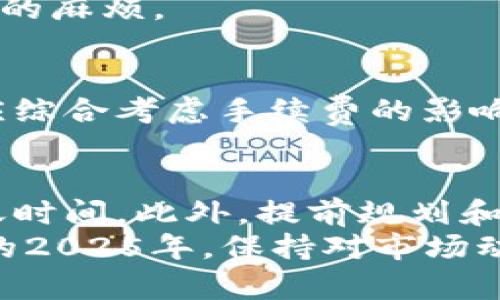 2025必看！TP钱包提现时间全解析，立即了解最佳操作时机
TP钱包, 提现时间, 加密货币, 操作指南/guanjianci

引言
在数字货币迅速发展的今天，TP钱包作为一种流行的加密资产管理工具，其提现时间和操作流程备受关注。随着越来越多的人加入加密货币的投资行列，了解TP钱包的提现时间显得尤为重要。本文将深入探讨TP钱包的提现时间、影响因素以及最佳操作时机，帮助用户更好地规划他们的资产。

TP钱包简介
首先，我们来简单介绍一下TP钱包。TP钱包是一种集成了多种加密货币的数字钱包，支持ERC20、BEP20以及其他标准的代币。用户可以通过TP钱包轻松管理他们的数字资产，进行转账、交易以及提现等操作。然而，许多用户在使用TP钱包的过程中，对提现的时间以及流程感到困惑，因此准确掌握提现时间显得尤为重要。

TP钱包提现时间的基本概念
TP钱包的提现时间主要是指用户在申请提现后，资金转账到用户指定银行账户或其他平台所需的时间。一般来说，这个时间受到多个因素的影响，包括网络拥堵情况、提现金额以及所选的提现方式等。
通常情况下，TP钱包的提现会经历以下几个步骤：用户提交提现申请、TP钱包进行审核、交易确认、资金转出，最终到达用户账户。这个过程可能需要几分钟到几天不等，因此用户需要提前做好准备。

影响TP钱包提现时间的因素
h41. 网络拥堵状况/h4
在某些高峰期，比如市场波动较大的时候，区块链网络可能会变得非常拥堵。此时，提现的确认时间可能会延长，用户需要耐心等待。此外，若所涉及的加密货币网络本身交易量大，也会进一步影响提现速度。

h42. 提现方式/h4
TP钱包支持多种提现方式，包括直接提现到银行账户、其他数字钱包或加密交易所等。不同的提现方式所需的时间可能存在差异。例如，通过银行账户提现通常需要一至三个工作日，而使用其他加密钱包则可能更快。因此，用户在选择提现方式时，应充分考虑到账时间。

h43. 提现金额/h4
提现的金额影响到账时间也是一个不容忽视的因素。一般情况下，大额提现可能会面临更严格的审核，也可能因此导致到账时间延长。在申请提现之前，用户应了解TP钱包的具体政策，并据此选择合适的提现金额。

最佳的提现时机
由于市场状况和网络拥堵情况变化多端，选择合适的提现时机也是非常重要的。以下是一些实用的建议，帮助用户更好地把握提现时机。

h41. 避免高峰期/h4
一般来说，尽量避免在市场波动剧烈或交易量极高的时期进行提现。在这些时候，网络拥堵现象普遍较严重，因此提现的时间可能相对较长。而在市场平稳的时候，提现会更加顺利快捷。

h42. 提前规划/h4
用户在进行资产管理时，应提前规划好提现的时间点，而不是临时决定。特别是在有需求的情况下，比如需要资金用于其他用途时，最好提前做好准备。这不仅能减少因网络拥堵而导致的焦虑，也能更好地实现资金流动的灵活性。

TP钱包与其他钱包的提现时间比较
在选择数字钱包时，提现速度往往是用户最为关心的因素之一。TP钱包的提现时间在市场上属于中等水平，但具体情况仍需与其他主流钱包进行对比。
例如，一些专注于特定区块链的数字钱包如MyEtherWallet（MEW）在以太坊生态中可能会实现更快的提现速度，而另一些大型交易所钱包可能支持更为高效的提现机制。但需要注意的是，这些钱包的提现速度可能也会受到市场波动的影响，因此简单的比较只能作为参考。

如何加速TP钱包的提现过程
为了提高TP钱包提现的效率，用户可以采取一些主动的措施来加快提现进程。

h41. 选择合适的提现时间/h4
如前所述，选择网络拥堵较低的时段进行提现可以有效减少等待时间。用户可留意加密货币市场的动态，选择合适的时机进行提现。

h42. 保证信息的准确性/h4
在申请提现时，确保账户信息的准确性至关重要。若信息错误，提取过程可能会出现延误甚至失败。因此，务必认真确认提现账户的详情，避免不必要的麻烦。

h43. 了解手续费政策/h4
TP钱包的提现手续费政策也需要注意。费用的高低可能影响到用户的提现决定，不同的提现方式可能涉及不同的手续费。在进行大额提现时，用户应综合考虑手续费的影响，以制定合理的提现方案。

结论
了解TP钱包的提现时间，对任何用户而言都是非常重要的一环。通过合理选择提现方式、预判网络状况以及避开高峰期，用户能够有效缩短提现到账时间。此外，提前规划和准确填写信息也是确保顺利提现的关键要素。
希望本文的分析和建议能够帮助用户更好地理解TP钱包的提现时间，并在未来的加密货币投资中做出更加明智的操作决定。无论是现在还是未来的2025年，保持对市场动态的敏感，做出理智选择，将是任何投资者取得成功的关键。
