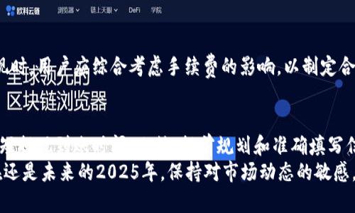 2025必看！TP钱包提现时间全解析，立即了解最佳操作时机
TP钱包, 提现时间, 加密货币, 操作指南/guanjianci

引言
在数字货币迅速发展的今天，TP钱包作为一种流行的加密资产管理工具，其提现时间和操作流程备受关注。随着越来越多的人加入加密货币的投资行列，了解TP钱包的提现时间显得尤为重要。本文将深入探讨TP钱包的提现时间、影响因素以及最佳操作时机，帮助用户更好地规划他们的资产。

TP钱包简介
首先，我们来简单介绍一下TP钱包。TP钱包是一种集成了多种加密货币的数字钱包，支持ERC20、BEP20以及其他标准的代币。用户可以通过TP钱包轻松管理他们的数字资产，进行转账、交易以及提现等操作。然而，许多用户在使用TP钱包的过程中，对提现的时间以及流程感到困惑，因此准确掌握提现时间显得尤为重要。

TP钱包提现时间的基本概念
TP钱包的提现时间主要是指用户在申请提现后，资金转账到用户指定银行账户或其他平台所需的时间。一般来说，这个时间受到多个因素的影响，包括网络拥堵情况、提现金额以及所选的提现方式等。
通常情况下，TP钱包的提现会经历以下几个步骤：用户提交提现申请、TP钱包进行审核、交易确认、资金转出，最终到达用户账户。这个过程可能需要几分钟到几天不等，因此用户需要提前做好准备。

影响TP钱包提现时间的因素
h41. 网络拥堵状况/h4
在某些高峰期，比如市场波动较大的时候，区块链网络可能会变得非常拥堵。此时，提现的确认时间可能会延长，用户需要耐心等待。此外，若所涉及的加密货币网络本身交易量大，也会进一步影响提现速度。

h42. 提现方式/h4
TP钱包支持多种提现方式，包括直接提现到银行账户、其他数字钱包或加密交易所等。不同的提现方式所需的时间可能存在差异。例如，通过银行账户提现通常需要一至三个工作日，而使用其他加密钱包则可能更快。因此，用户在选择提现方式时，应充分考虑到账时间。

h43. 提现金额/h4
提现的金额影响到账时间也是一个不容忽视的因素。一般情况下，大额提现可能会面临更严格的审核，也可能因此导致到账时间延长。在申请提现之前，用户应了解TP钱包的具体政策，并据此选择合适的提现金额。

最佳的提现时机
由于市场状况和网络拥堵情况变化多端，选择合适的提现时机也是非常重要的。以下是一些实用的建议，帮助用户更好地把握提现时机。

h41. 避免高峰期/h4
一般来说，尽量避免在市场波动剧烈或交易量极高的时期进行提现。在这些时候，网络拥堵现象普遍较严重，因此提现的时间可能相对较长。而在市场平稳的时候，提现会更加顺利快捷。

h42. 提前规划/h4
用户在进行资产管理时，应提前规划好提现的时间点，而不是临时决定。特别是在有需求的情况下，比如需要资金用于其他用途时，最好提前做好准备。这不仅能减少因网络拥堵而导致的焦虑，也能更好地实现资金流动的灵活性。

TP钱包与其他钱包的提现时间比较
在选择数字钱包时，提现速度往往是用户最为关心的因素之一。TP钱包的提现时间在市场上属于中等水平，但具体情况仍需与其他主流钱包进行对比。
例如，一些专注于特定区块链的数字钱包如MyEtherWallet（MEW）在以太坊生态中可能会实现更快的提现速度，而另一些大型交易所钱包可能支持更为高效的提现机制。但需要注意的是，这些钱包的提现速度可能也会受到市场波动的影响，因此简单的比较只能作为参考。

如何加速TP钱包的提现过程
为了提高TP钱包提现的效率，用户可以采取一些主动的措施来加快提现进程。

h41. 选择合适的提现时间/h4
如前所述，选择网络拥堵较低的时段进行提现可以有效减少等待时间。用户可留意加密货币市场的动态，选择合适的时机进行提现。

h42. 保证信息的准确性/h4
在申请提现时，确保账户信息的准确性至关重要。若信息错误，提取过程可能会出现延误甚至失败。因此，务必认真确认提现账户的详情，避免不必要的麻烦。

h43. 了解手续费政策/h4
TP钱包的提现手续费政策也需要注意。费用的高低可能影响到用户的提现决定，不同的提现方式可能涉及不同的手续费。在进行大额提现时，用户应综合考虑手续费的影响，以制定合理的提现方案。

结论
了解TP钱包的提现时间，对任何用户而言都是非常重要的一环。通过合理选择提现方式、预判网络状况以及避开高峰期，用户能够有效缩短提现到账时间。此外，提前规划和准确填写信息也是确保顺利提现的关键要素。
希望本文的分析和建议能够帮助用户更好地理解TP钱包的提现时间，并在未来的加密货币投资中做出更加明智的操作决定。无论是现在还是未来的2025年，保持对市场动态的敏感，做出理智选择，将是任何投资者取得成功的关键。
