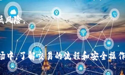 为了将USDT从欧意平台提到TP钱包，下面我将为您详细介绍操作步骤，并提供一些相关的建议和注意事项。

步骤一：登录欧意平台
首先，您需要登录您的欧意账户。如果您还没有注册账户，您可以通过他们的官方网站进行注册。在登录后，确保您的账户是安全的，并启用了双重验证，如有必要。

步骤二：找到USDT资产
登录后，您需要找到自己的资产页面。通常在平台的主界面，您可以看到一个“资产”或“余额”的选项。点击后查找USDT，因为您将从欧意平台提取这部分资产。

步骤三：选择提币选项
在USDT的资产页面中，您应该能看到一个“提币”或者“提现”的按钮。点击这个按钮，您将被引导到提币申请的页面。

步骤四：输入TP钱包地址
在提币申请页面，您需要输入TP钱包的地址。请务必确保该地址是准确无误的，因为任何输入错误都可能导致资金的永久损失。您可以在TP钱包中复制钱包地址，并粘贴到欧意的提币申请中。

步骤五：输入提币金额
在确认钱包地址无误后，您需要输入您希望提币的USDT金额。此时，也需要注意平台的最低提币限额以及相关的手续费，这些信息通常都会在提币页面显示出来。

步骤六：确认并提交提币申请
输入完成后，检查一遍所有的信息，确认无误后，点击“提交”或者“确认”按钮。您可能会收到一封邮件或者短信，要求确认此次提币操作，以增强安全性。

步骤七：检查提币状态
提交申请后，您可以在个人账户中查看提币的状态。一般情况下，提币会在几分钟内处理完成，但有时由于网络拥堵，可能会延迟。因此，耐心等待，并定期检查提币状态。

步骤八：在TP钱包中确认到账
一旦提币完成，您可以登录TP钱包，查看您的USDT余额。通常，您可以在TP钱包的资产页面中看到刚刚提到的USDT。如果长时间未到账，请检查交易记录，以及是否有任何未完成的交易。

额外提示与注意事项
在进行任何数字货币交易时，安全性是首要考虑因素。为了保障您的资产安全，建议您定期更换账户密码，并启用所有可用的安全措施。

此外，各平台的提币流程和手续费可能会随时变化，因此建议您在操作之前仔细阅读欧意和TP钱包的相关条款，以确保理解和顺利完成提币过程。

最后，需要强调的是，在进行任何数字资产投资时，请务必审慎决策，合理规划您的投资金额，以降低风险。

总结
通过上述步骤，您应该能够顺利将USDT从欧意平台提到TP钱包中。在这个不断变化的数字货币市场中，了解交易的流程和安全操作非常重要。希望这篇指南能够帮助您顺利完成USDT的提币，并促进您在加密资产领域的投资旅程。