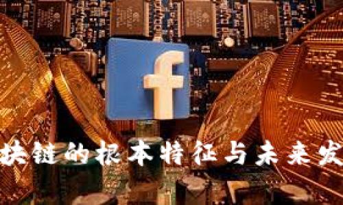 2025必看：区块链的根本特征与未来发展的深度剖析