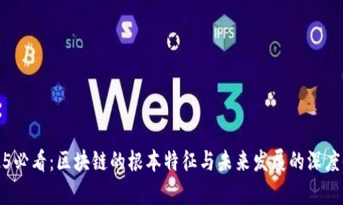 2025必看：区块链的根本特征与未来发展的深度剖析