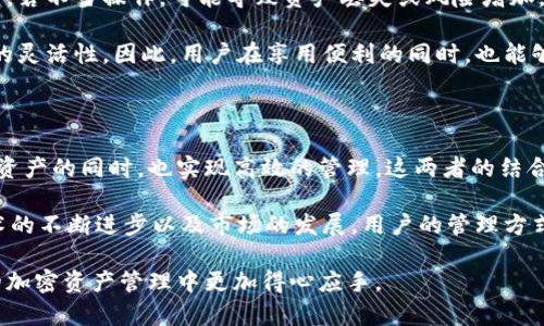 jiaohu中本聪Core绑定TP钱包，构建更加安全的比特币交易体验/jiaohu

中本聪Core, TP钱包, 比特币安全, 加密货币管理/guanjianci

引言: 为什么选择中本聪Core和TP钱包？

在加密货币日益流行的今天，选择一个安全可靠的钱包来管理我们的数字资产是至关重要的。而中本聪Core（Bitcoin Core）和TP钱包（Trust Wallet）作为两种不同类型的钱包，各有其优缺点。本文将详细探讨如何将这两者绑定，并介绍这一过程的步骤及其优势。

中本聪Core与TP钱包的特点

中本聪Core是比特币网络的官方客户端，它是一个全节点钱包，提供了高度的安全性和隐私保护。用户可以在本地存储比特币，验证区块链的数据。而TP钱包则是一个轻量级的移动钱包，支持多种加密货币，用户界面友好，非常适合新手。

然而，两者虽然定位不同，却可以通过绑定来创建一个既安全又方便的使用体验。因此，结合中本聪Core的安全性和TP钱包的便捷性，可以让用户更有效地管理他们的比特币及其他加密资产。

为什么要绑定？

绑定中本聪Core与TP钱包的过程，能帮助用户利用中本聪Core的全节点优势，同时在TP钱包中实现快速交易。中本聪Core提供了强大的区块链验证和安全功能，但由于其占用系统资源大，操作复杂，适合有一定经验的用户。而TP钱包则恰恰相反，用户可以在任何地方、任何设备上轻松管理资产。

另外，通过绑定，用户能够通过TP钱包进行快速的交易，而背后的资产由中本聪Core的强大安全措施保护。值得注意的是，尽管这两者有其各自的特点，但用户在操作时需保持谨慎，以确保资产的安全。

绑定步骤解析

以下是详细的绑定步骤，用户可以按照这些步骤将中本聪Core与TP钱包连接起来，从而实现在TP钱包中进行安全、快速的比特币交易。

h4步骤1: 下载并安装中本聪Core/h4

首先，用户需要在其官方网站上下载中本聪Core客户端，确保下载的是最新版本，以获得最新的安全更新和功能。安装完成后，用户需要等待客户端同步整个比特币区块链，这可能需要一些时间，但这是确保安全的必要步骤。

h4步骤2: 创建钱包并备份助记词/h4

在中本聪Core中创建一个新钱包，系统会生成一组助记词。必须将这组助记词妥善保管，因为它是恢复钱包的唯一方法。如果用户丢失了助记词，那么就无法再找回钱包中的资产。建议将助记词存放在安全的地方，而不是在线记录以防止被攻击。

h4步骤3: 下载并安装TP钱包/h4

接下来，用户需要在其手机应用商店（如App Store或Google Play）中搜索“TP钱包”，然后下载并安装。安装完成后，用户可以通过设置一个简单的密码来保护他的TP钱包。

h4步骤4: 设置TP钱包与中本聪Core连接/h4

在TP钱包中，用户需要找到“导入钱包”选项。此时可以选择各种导入方式，包括助记词、私钥和二维码等。为了实现绑定，用户可以将中本聪Core中的比特币地址导入到TP钱包中。

h4步骤5: 测试交易/h4

绑定完成后，用户可以进行小额交易进行测试。确保从TP钱包向中本聪Core中的地址发送少量比特币，确认交易的安全性和成功性。若以上操作均成功完成，用户可安心使用这两种钱包的结合。

绑定的优势与风险

通过将中本聪Core和TP钱包绑定，用户获得了便捷和安全的组合体验。然而，需要注意的是，两者绑定的过程并非完全无风险。若不当操作，可能导致资产丢失或风险增加。因此，在进行交易时，用户应该保持警惕，并持续关注市场动态。

另一方面，当用户将两种钱包结合使用时，了资产管理。中本聪Core的强大验证功能，保证了安全性，而TP钱包则赋予了操作的灵活性。因此，用户在享用便利的同时，也能够享受到更高的安全保障。

总结

在这个快速发展的加密货币市场中，安全性与便捷性同样重要。通过将中本聪Core与TP钱包绑定，用户可以在保护自己数字资产的同时，也实现高效的管理。这两者的结合，充分利用了各自的优势，为用户带来了更优质的体验。

然而，用户在整个过程中必须保持谨慎，定期备份助记词和私钥，并采取措施确保设备及钱包的安全。未来，随着加密货币技术的不断进步以及市场的发展，用户的管理方式和工具也会不断 evolve，带来更多的选择和机会。

总之，通过本文的指导，希望能帮助用户更好地理解中本聪Core与TP钱包的绑定过程，并且从中获得有用的信息，以在日后的加密资产管理中更加得心应手。